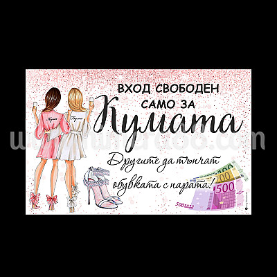 Забавна табела за врата №18