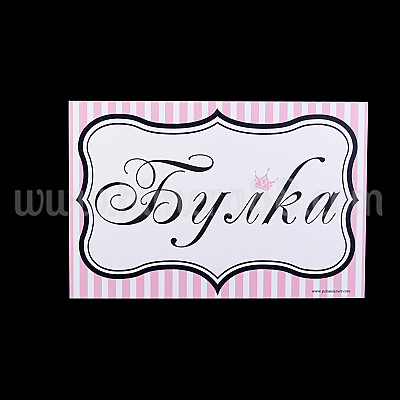 Табела за врата Булка №1
