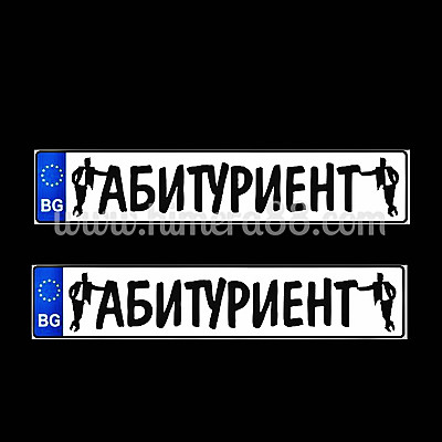 Табели "Абитуриент"