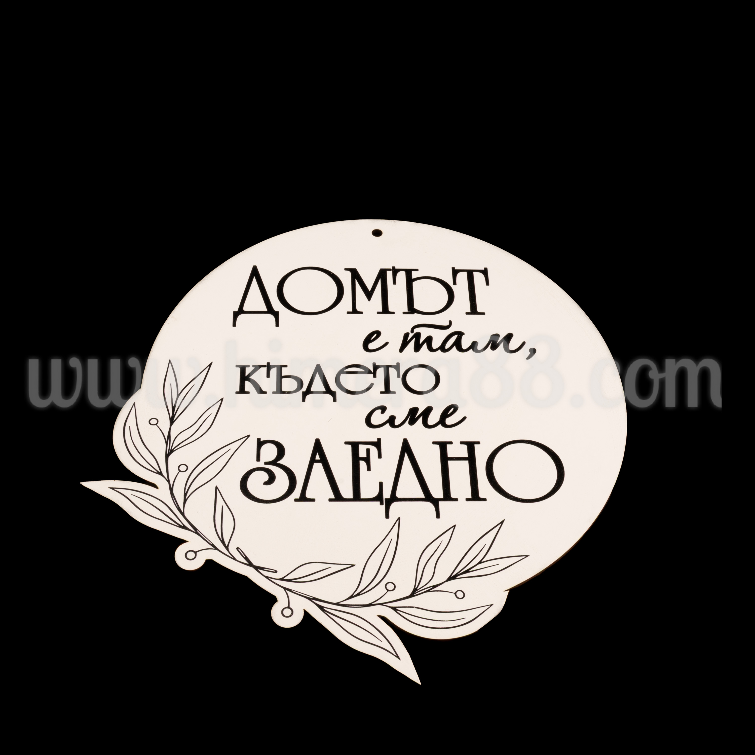 Табела-венец "Домът е там, където сме заедно" - изглед 2