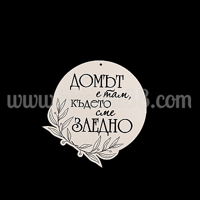 Табела-венец "Домът е там, където сме заедно"