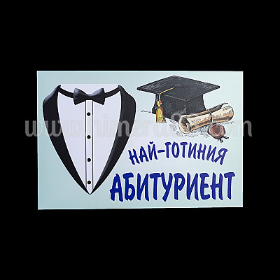 Табела за врата Абитуриент №13