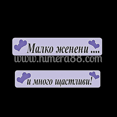 Сватбени табели №20