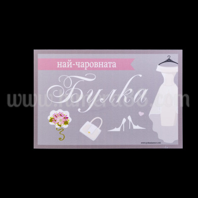 Табела за врата Булка №1