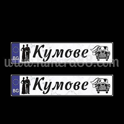Сватбени табели Кумове