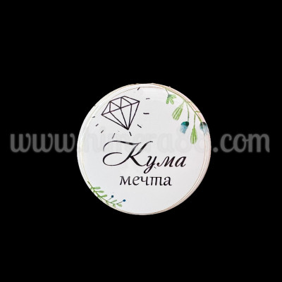 Парти значка "Кума мечта" White Diamont