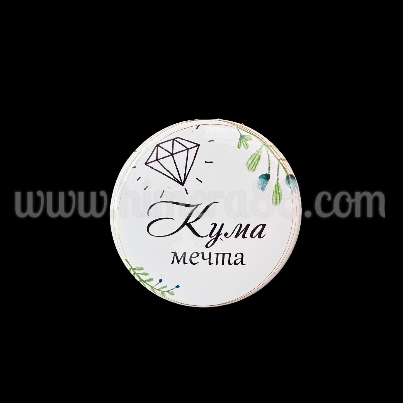 Парти значка "Кума мечта" White Diamont - изглед 1