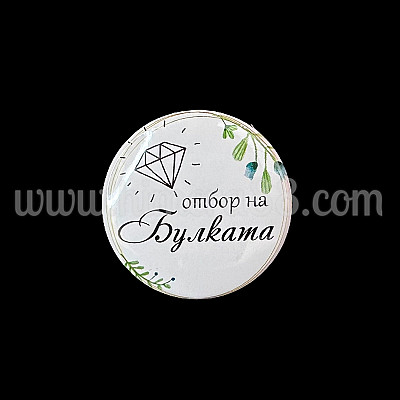 Парти значка "отбор на Булката" White Diamont