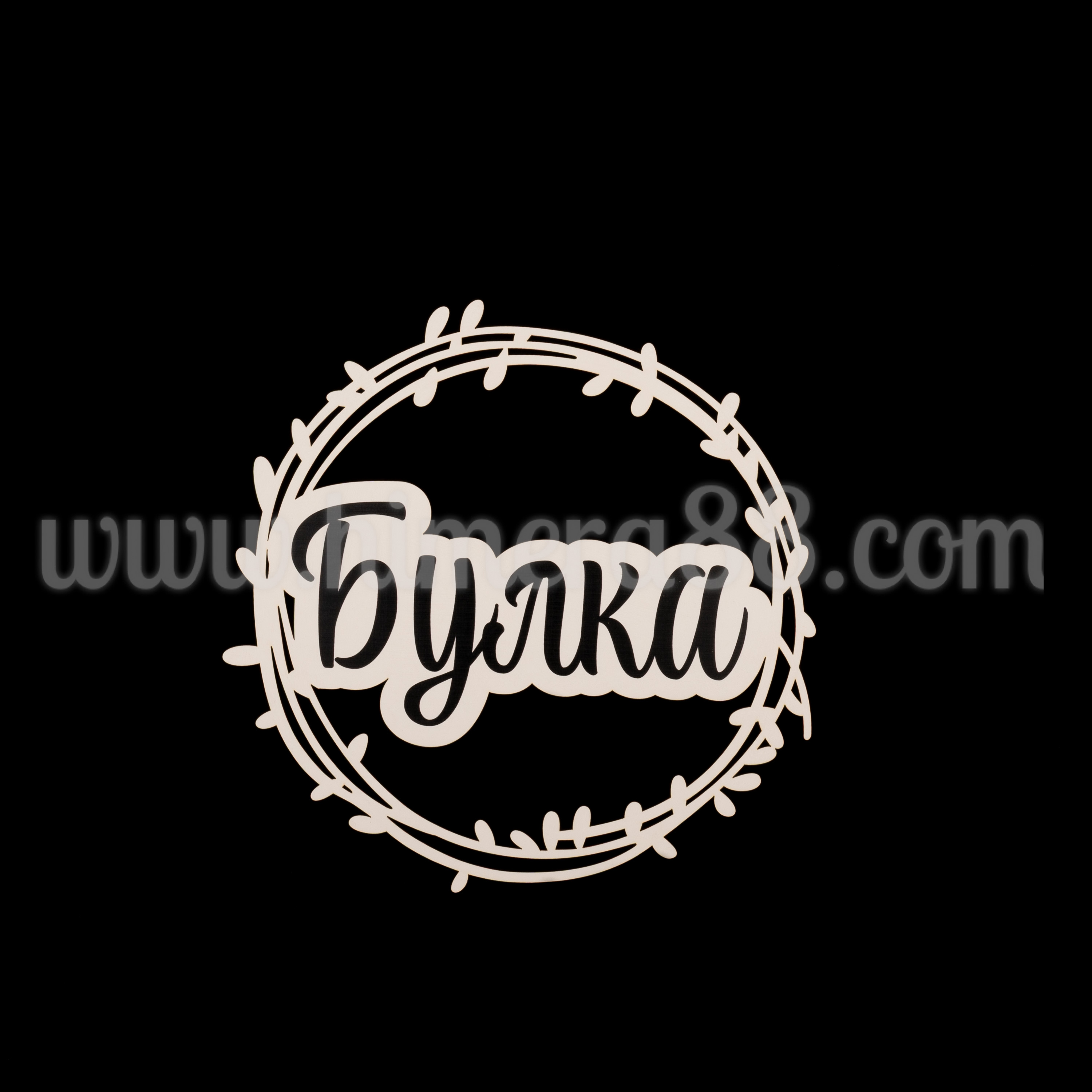 Венец за врата "Булка" №2 - изглед 1