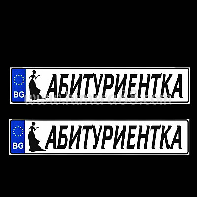 Табели "Абитуриентка"